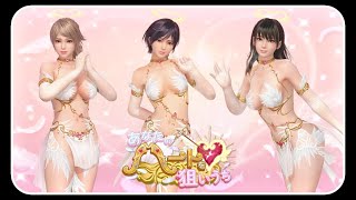 あなたのハートを狙いうち♥  |  #DOAXVV