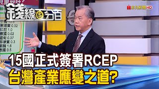 《最大自貿區RCEP誕生 台灣產業應變之道?! 關稅廢除率高達9成 中國成RCEP大贏家?》【錢線百分百】20201116-2│非凡財經新聞│