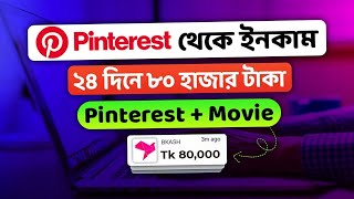 Pinterest থেকে প্রতিমাসে ইনকাম 35,000 টাকা 🤑 Pinterest earn money bangla | online income 2024