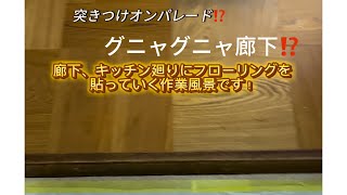 グニャグニャ廊下？突きつけオンパレード？果たしてフローリング貼り上手くいくのかな⁉️