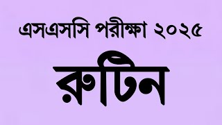 SSC Exam Routine 2025 | এসএসসি পরীক্ষা ২০২৫ রুটিন | SSC Exam 2025 Routine | SSC Exam 2025 update