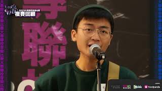 【復活賽選手】關駿燃 Steven《Goodbye my lover》- ICMA大專音樂聯會歌唱比賽 2023 複賽回顧