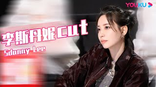 ENGSUB【李斯丹妮Sdanny Lee CUT】李斯丹妮现编歌词突然卡住惹郑秀妍Jessica Jung大笑 | 了不起！舞社 第二季 | 杨丞琳/郑秀妍/高瀚宇/李斯丹妮/程潇/赞多 | 优酷