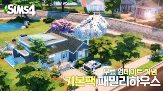 심즈 업데이트 기념 🕊️ 기본팩 단층 패밀리하우스 건축하기~!  | ONLY BASE GAME FAMILY HOUSE (NO CC) | The Sims 4