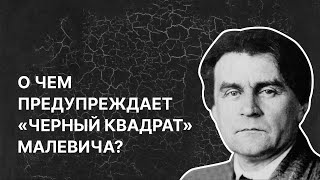 О чем предупреждает «Черный квадрат» Малевича? Ирина Языкова