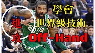 世界級技術｜Off-Hand 進攻｜HBL指導｜籃球教學｜#全台最強