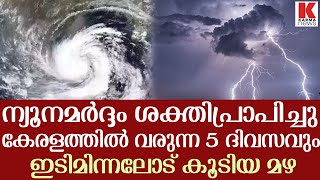 ന്യൂനമർദ്ദം രൂപപ്പെട്ടു , സംസ്ഥാനത്ത് ഇടിമിന്നലോടു കൂടിയ മഴ വരുന്നു.