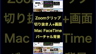 Zoom Clips(クリップ)使い方とMacのFaceTimeバーチャル背景 の続きはYouTubeメンバーシップで！