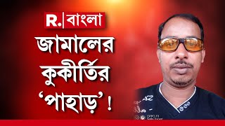 সোনারপুরের জামালউদ্দিনের বিরুদ্ধে উঠে আসছে একের পর এক অভিযোগ। তবে এখনও ফেরার অভিযুক্ত জামালউদ্দিন