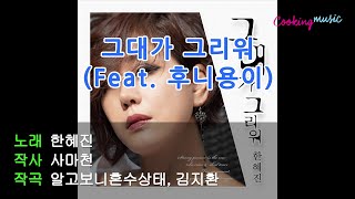 [가사영상] 한혜진 - 그대가 그리워 (Feat.후니용이)