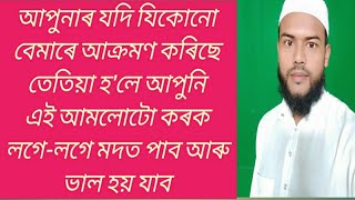 আপোনাৰ যদি যিকোনো বেমাৰে আক্ৰমণ কৰিছে তেতিয়া হ'লে আপুনি এই আমলোটো কৰক লগে-লগে মদত পাব