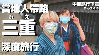 【三重縣旅行】TAKA桑出海當海女！！松阪牛、千代保稻荷神社、松坂城、和服散策、SUP水上體驗、絕美海景飯店｜日本深度旅行