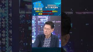 川普誇口上任24小時內俄烏停火自打嘴巴 將期限延至100天？#少康戰情室 20250110