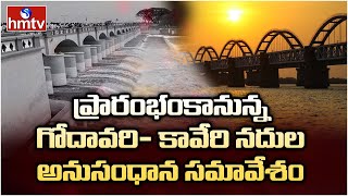 ప్రారంభంకానున్న గోదావరి- కావేరి నదుల అనుసంధాన సమావేశం | Godavari - Kaveri Rivers Linking Meeting