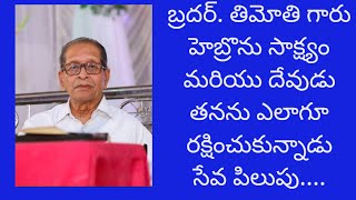 బ్రదర్.తిమోతి గారు అద్బుతమైన సాక్ష్యం మరియు సేవ పిలుపు రక్షణలోనికి రాకముందు అనుభవాలు.....🕊️🕊️🕊️🕊️