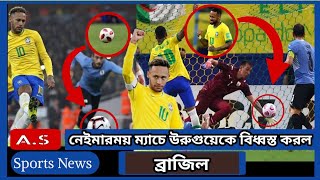 বিশ্বকাপ বাছাইপর্বের ম্যাচে উরুগুয়েকে ১ - ৪ গোলে || Brazil VS Uruguay || Neymar || As Sports News