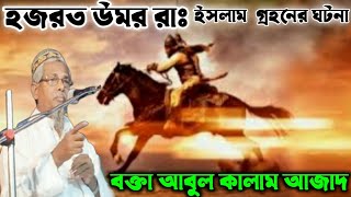 Maulana Abul Kalam Azad Saheb waz ! ইসলাম গ্রহণের করুন ঘটনা || বক্তা মাওলানা আবুল আজাদ কালাম সাহেব !