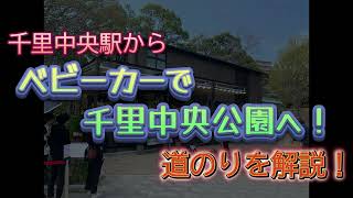 千里中央から千里中央公園までは少し距離がありますが、ベビーカーで行けます！そのルートを紹介！