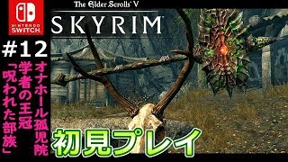 #12【スカイリム】スイッチ版を初見実況プレイ　オナーホール孤児院を発見【Skyrim/Switch】