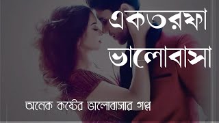 একতরফা ভালোবাসা || অনেক কষ্টের  নতুন গল্প || Sad love story ||