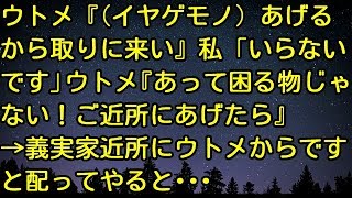 【スカッとする話】ウトメ『（イヤゲモノ）あげるから取りに来い』私「いらないです」ウトメ『あって困る物じゃない！ご近所にあげたら』 → 義実家近所にウトメからですと配ってやると…　スカッとしようぜ