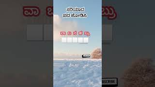 ಸರಿಯಾದ ಪದ ಜೋಡಿಸಿ #motivation #gk #puzzle #quiz #shortvideo #shortsfeed #shorts #short #fyp #quotes