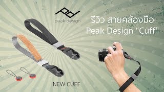 รีวิว Peak Design Cuff สายคล้องมือกล้อง สุดสวยและน่าใช้งาน