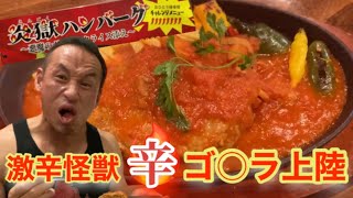 口から火を吹く激辛！【炎獄ハンバーグ】30分以内完食チャレンジ！