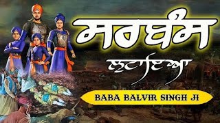 Sarbans Lutaya ਸਰਬੰਸ ਲੁਟਾਇਆ Baba Balvir Singh 97819-04005  #gurbaani #song2024