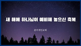 24년 송구영신 예배 | 당신을 향해 가지고 계신 계획