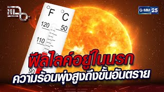 ฟีลไลค์อยู่ในนรก ความร้อนพุ่งสูงถึงขั้นอันตราย  | Highlight | แฉ 23 เม.ย. 67 | GMM25