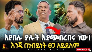 ''እየበሉ ያሉት እያጭበረበሩ ነው እንጂ በነብይነት ፀጋ አይደለም''|| ነብይ የሺጥላ መቺ|| #meskelmedia #2024#abelabuna#new