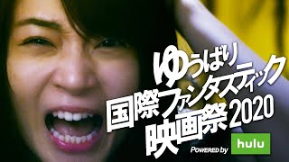 Trailer(Short ver.) | ゆうばり国際ファンタスティック映画祭 2020 Powered by Hulu