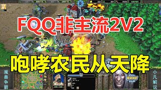 FQQ非主流2V2，开局藏大树，咆哮农民从天降！魔兽争霸3