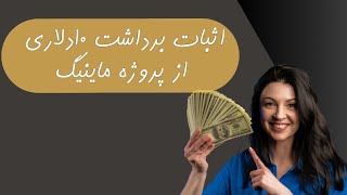 اثبات برداشت 10 دلاری بدون سرمایه از پروژه استخراج ابری -کسب درآمد دلاری از ماین ابری