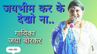 Jaybhim Karke Dekho Na..| Jaya Borkar | जया बोरकर