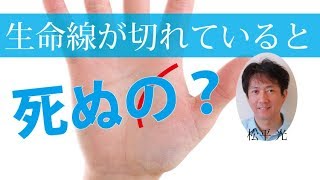 生命線が切れていると終わり？手相占い☆生命線の見方☆人生の転機や病気のサイン【日本一の手相占い師】恐ろしいほど当たる運命金運恋愛鑑定☆松平 光