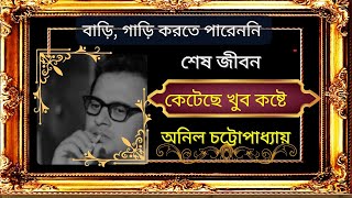 অনিল চট্টোপাধ্যায় এর জীবনের অজানা কিছু কথা / Anil Chatterjee Biography / Anil chatterjee Life story