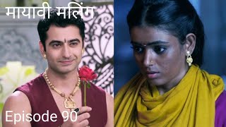 Mayavi Maling ! MAYAVI MALING ! EPISODE 90 ! review ! ks ! @Starbharatt