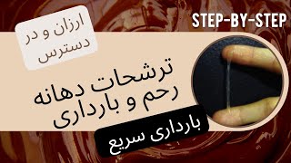 چگونه با شناخت ترشحات دهانه رحم، ارزان و راحت باردار شوید ؟