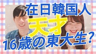 【16歳で東大合格⁉️】天才在日韓国人の頭の中がやばすぎ！カリスさん