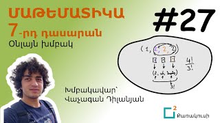 7-րդ դասարան, 27-րդ դաս - Կարգավորված հաջորդականություն