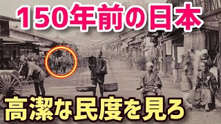 【衝撃】外国人が見た150年前の日本が凄すぎる…！「人々は貧しい。でも幸せそうだ」と感動したエピソードとは…!?【海外の反応】