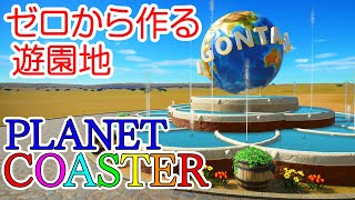 プラネットコースター#01.ゼロから作る遊園地(Planet Coaster,実況)