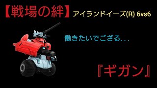 【戦場の絆】護衛強すぎ問題...【ギガン】