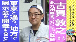 東京と違う地方都市で、展示会立ち上げの舞台裏-、地場産業との連動　北九州観光コンベンション協会　古賀敦之さん