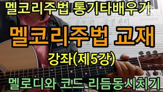 멜코리주법 교재강의(제5강)7쪽,8쪽코드편(음정원리 이해하기..통기타강좌(제173강)