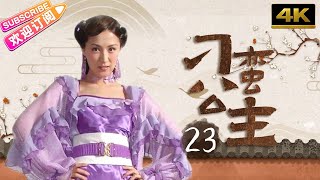 【4K修復版】《刁蠻公主》23 | 前朝公主張娜拉女扮男裝行俠仗義 不料愛上少年英雄當朝皇帝蘇有朋 | 蘇有朋 張娜拉 鮑蕾 呂行 高露 林江國 寇振海【捷成華視經典劇】