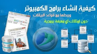 كيفية إنشاء برامج الكمبيوتر وربطها مع قواعد البيانات دون إمتلاك أي معرفة برمجية