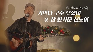 기쁘다 구주 오셨네 \u0026 참 반가운 신도여 | Christmas Worship | 아이자야씩스티원